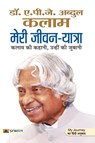Meri Jeevan Yatra - A.P.J Abdul Kalam - 9789350487976