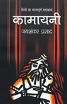 Kamayani - Jaishankar Prasad - 9789350642269