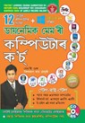 Dynamic Memory Computer Course 7 - Biswaroop Roy Chowdhury - 9789350833223