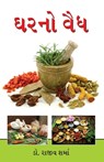 Ghar Ka Vaid in Gujarati (ઘરનો વૈઘ) - Rajeev Sharma - 9789351656210