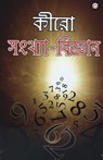 Cheiro Ank Vigyan (কীরো সংখ্যা-বিজ্ঞান) - Cheiro - 9789351657705