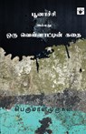 Poonachi Allathu Oru Vellattin Kathai - Perumalmurugan - 9789352440856