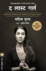 The Last Girl - Nadia Murad ; Supriya Vakil - 9789353173227
