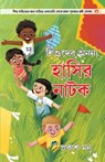 Bachchon Ke Anokhe Hasya Natak in Bangali (&#2486;&#2495;&#2486;&#2497;&#2470;&#2503;&#2480; &#2437;&#2472;&#2472;&#2509;&#2479; &#2489;&#2494;&#2488; - Prakash Manu - 9789354861338