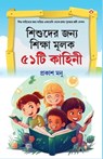 Bachchon Ko Seekh Dene Wali 51 Kahaniyan in Bangali (&#2486;&#2495;&#2486;&#2497;&#2470;&#2503;&#2480; &#2460;&#2472;&#2509;&#2479; &#2486;&#2495;&#24 - Prakash Manu - 9789354862892
