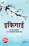 Ikigai in Marathi (&#2311;&#2325;&#2367;&#2327;&#2366;&#2312;) - Keira Miki - 9789354866210