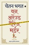 One Arranged Murder - Chetan Bhagat ; Sushobhit Saktavat - 9789354898891