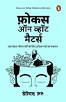 Focus on What Matters (Hindi) / फ़ोकस ऑन व्हाट मैटर्स - Darius/डेरियस Foroux/फ़रू - 9789354929977