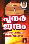 പുനര്‍ജന്മം ചരിത്രപരമായ തെളിവുകള്‍ - Kalki Kalki - 9789354930010