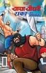Chacha Chaudhary Raka's Terror (चाचा चौधरी राका का आ&# - Pran - 9789355133700