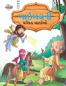 Famous Tales of Bible in Gujarati (&#2732;&#2750;&#2695;&#2732;&#2738;&#2728;&#2752; &#2730;&#2765;&#2736;&#2744;&#2751;&#2726;&#2765;&#2727; &#2741;& - Prakash Manu - 9789355135452