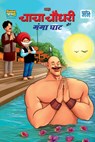 Chacha Chaudhary and Ganga Ghaat (चाचा चौधरी और गंगा घ - Pran - 9789355137050