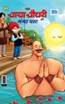 Chacha Chaudhary and Ganga Ghaat (चाचा चौधरी और गंगा घ - Pran - 9789355137067