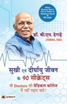 Sukhi Evan Deerghayu Jeevan Ke 90 Secrets (Hindi Translation of What Doctors Don'T Get to Study in Medical School) - B.M. Hegde - 9789355212160