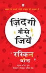 Zindagi Kaise Jiyen - Ruskin Bond ; D.K. Gupta - 9789356296053