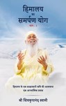 Himalaya Ka Samarpan Yog 1 - Shri Shivkrupanand Swami - 9789356296077