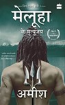 Meluha Ke Mritunjay (Immortals Of Meluha) - Amish Tripathi - 9789356296381
