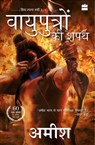 Vayuputron Ki Shapath (The Oath of the Vayuputras) - Amish Tripathi - 9789356296428
