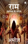 Ikshvaku Ke Vanshaj (Ram - Scion of Ikshvaku) - Amish Tripathi - 9789356296442