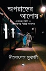 Aparahner Aaloye - Nilotpal Mukherjee - 9789356480834