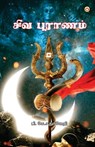 Shiv Puran in Tamil (சிவ புராணம்) - B. K. Chaturvedi - 9789356841314