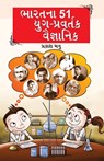 Bharat Ke 51 Yugpravartak Vaigyanik in Gujarati (&#2733;&#2750;&#2736;&#2724;&#2728;&#2750; 51 &#2735;&#2753;&#2711;-&#2730;&#2765;&#2736;&#2741;&#273 - Prakash Manu - 9789356846388