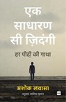 Ek Sadharan Si Zindagi - Ashok Lavasa - 9789356994119