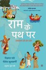 Ram Ke Path Par - Vikrant Pande ; Neelesh Kulkarni ; Subha Pande - 9789356995505