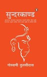 Sunderkand/सुन्दरकाण्ड - Goswami/गोस्वामी Tulsidas/तुलसीदास - 9789357082075