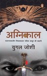 Agnikaal/अग्निकाल - Yugal/युगल Joshi/जोशी - 9789357085779