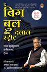 The Big Bull of Dalal Street (Hindi)/द बिग बुल ऑफ़ दलाल स्ट्रीट - Neil/नील Borate/बोराटे ; Aparajita/अपराजिता Sharma/शर्मा ; Aditya/आदित्य Kondawar/कोंदावर - 9789357088756