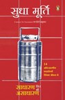Common Yet Uncommon (Hindi)/Sadharan Phir Bhi Asadharan/साधारण फिर भी असाधारण - Sudha/सुधा Murthy/मूर्ति - 9789357088961