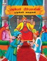 Moral Tales of Akbar Birbal in Tamil (அக்பர் பீர்பாலின் - Priyanka Verma - 9789357183017
