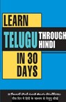 Learn Telugu in 30 Days Through Hindi (30 दिन में हिंदी के मा - Krishna Gopal Vikal - 9789359642079
