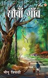 Saunva Gaon (सौंवा गाँव) - Meenu Tripathi - 9789359642680