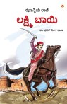 Rani of Jhansi in Kannada (ಝಾನ್ಸಿಯ ರಾಣಿ) - Bhawan Singh Rana - 9789359644165