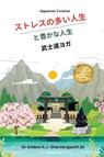 Stressful life Vs Abundant life - Yoga in a Samurai way Japanese Version - Sridevi K. J. Sharmirajan(H. G) - 9789360498221