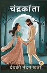 &#2330;&#2306;&#2342;&#2381;&#2352;&#2325;&#2366;&#2306;&#2340;&#2366; / Chandrakanta - Devaki Nandan Khatri - 9789361904042