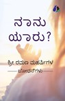 Who Am I? (Kannada) - &#3240;&#3262;&#3240;&#3265; &#3247;&#3262;&#3248;&#3265;? - Shri Ramana Maharshi - 9789362054357