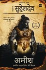 Bharat ka Rakshak Maharaja Suheldev - Amish Tripathi ; Dheeraj Kumar Agarwal - 9789362130327