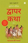 Dwapar Katha - Sudipta Bhawmik - 9789362138675