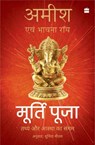 Murti Puja - Amish Tripathi ; Bhavna Roy - 9789362138729