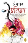 Pratigya (Hindi) - Munshi Premchand - 9789362145994