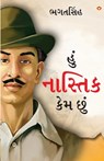 Main Nastik Kyon Hoon in Gujarati ( ) - Bhagat Singh - 9789363206267