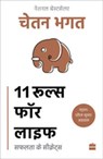 11 Rules For Life - Chetan Bhagat - 9789365691443