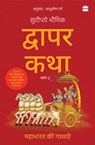 Dwapar Katha - Sudipta Bhawmik - 9789365691474