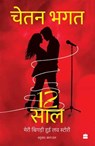 12 Saal - Chetan Bhagat - 9789365699982