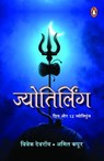 Jyotirling Hindi / ज्योतिर्लिंग - Bibek Debroy ; Amit / अमित Kapoor / कपूर - 9789367902615