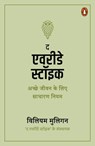 The Everyday Stoic (Hindi)/द एवरीडे स्टॉइक - William/मुलिगन Mulligan/मुलिगन - 9789367903070