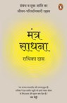 Mantra Meditations Hindi / Mantra Sadhna / मंत्र साधना - Radhika / राधिका Das / दास - 9789367903889
